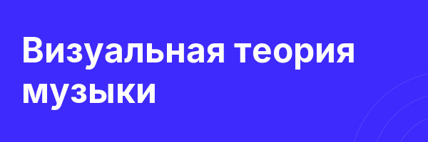 Визуальная теория музыки