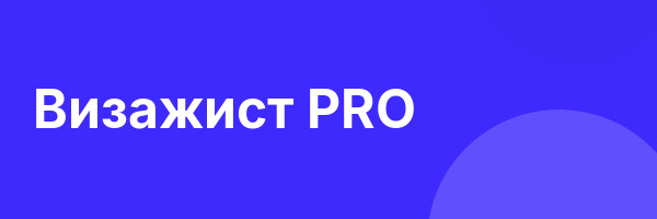 Визажист PRO