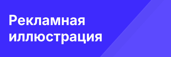 Рекламная иллюстрация