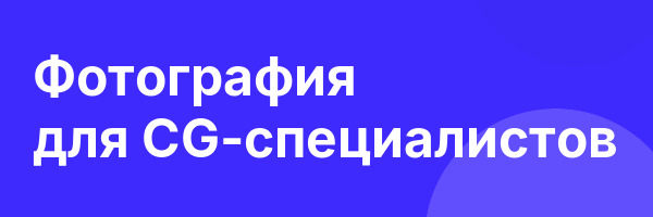 Фотография для CG-специалистов