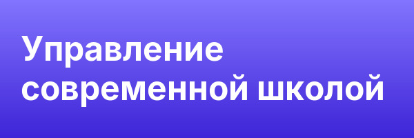 Управление современной школой