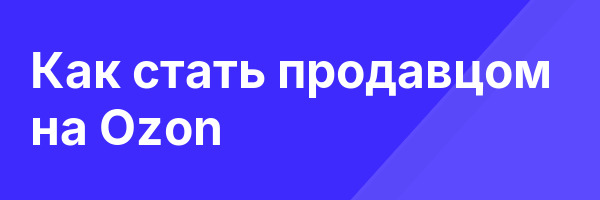 Как стать продавцом на Ozon