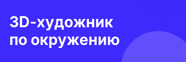 3D-художник по окружению