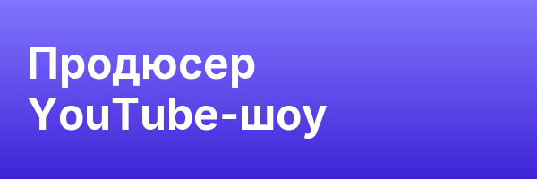 Продюсер YouTube-шоу