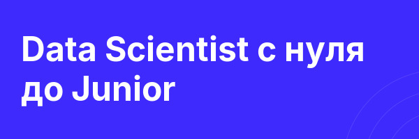 Data Scientist с нуля до Junior