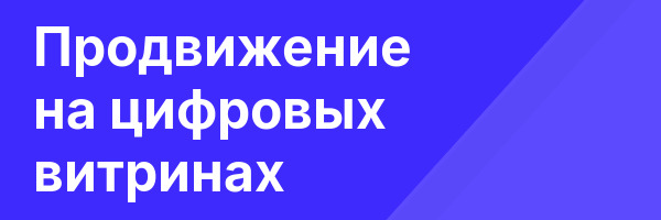 Продвижение на цифровых витринах