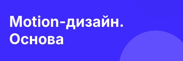 Motion-дизайн. Основа