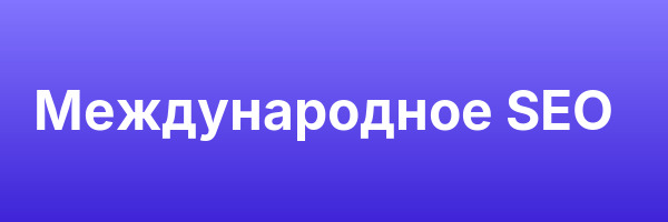 Международное SEO