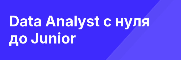 Data Analyst с нуля до Junior