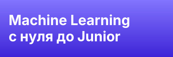 Machine Learning с нуля до Junior