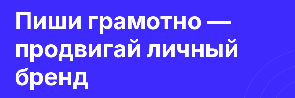 Пиши грамотно — продвигай личный бренд