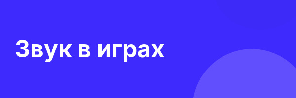 Звук в играх