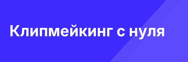 Клипмейкинг с нуля