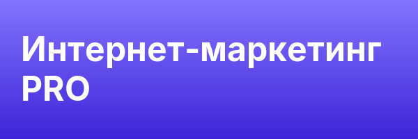 Интернет-маркетинг PRO