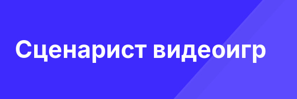 Сценарист видеоигр
