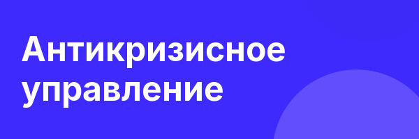 Антикризисное управление