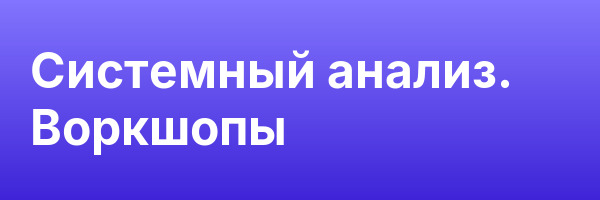 Системный анализ. Воркшопы