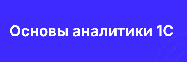 Основы аналитики 1C