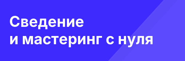 Сведение и мастеринг с нуля