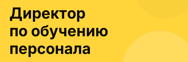 Директор по обучению персонала