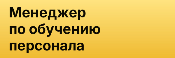 Менеджер по обучению персонала