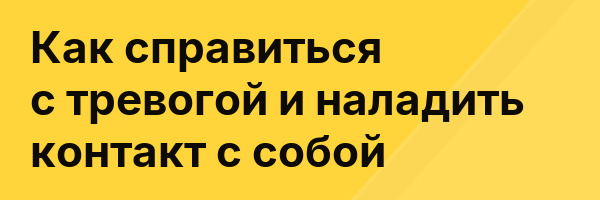 Как справиться с тревогой и наладить контакт с собой