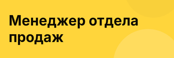 Менеджер отдела продаж