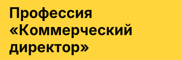 Профессия «Коммерческий директор»