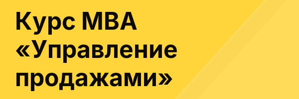 Курс МВА «Управление продажами»