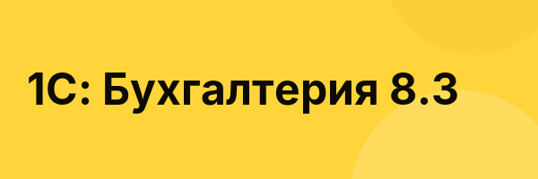 1C: Бухгалтерия 8.3