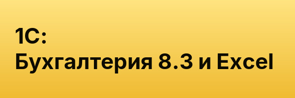 1C: Бухгалтерия 8.3 и Excel