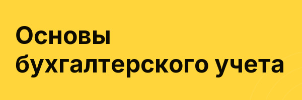 Основы бухгалтерского учета