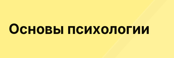 Основы психологии