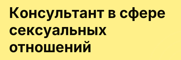 Консультант в сфере сексуальных отношений