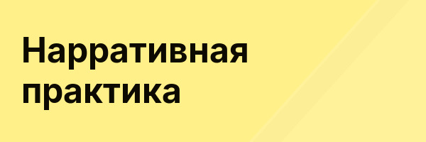 Нарративная практика