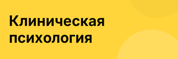 Клиническая психология