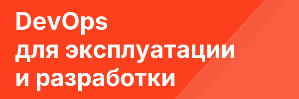 DevOps для эксплуатации и разработки