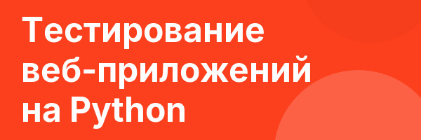 Тестирование веб-приложений на Python