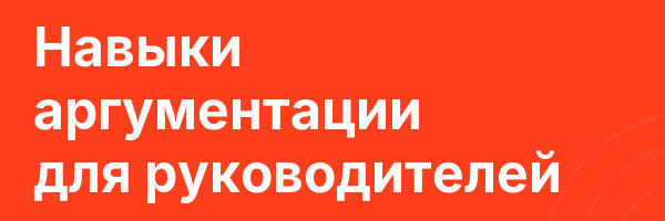 Навыки аргументации для руководителей