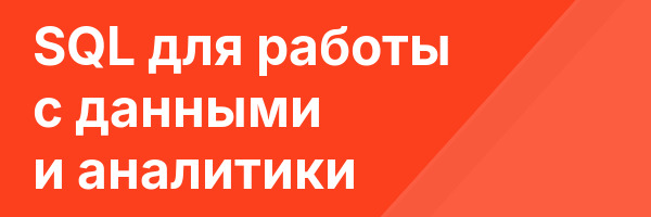SQL для работы с данными и аналитики