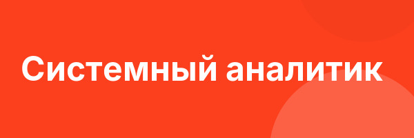 Системный аналитик