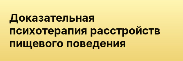 Доказательная психотерапия расстройств пищевого поведения