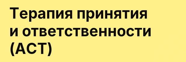 Терапия принятия и ответственности (ACT)