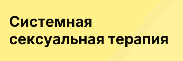 Системная сексуальная терапия