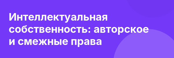Интеллектуальная собственность: авторское и смежные права