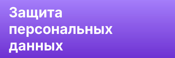 Защита персональных данных