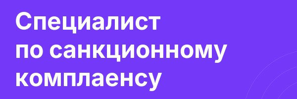 Специалист по санкционному комплаенсу