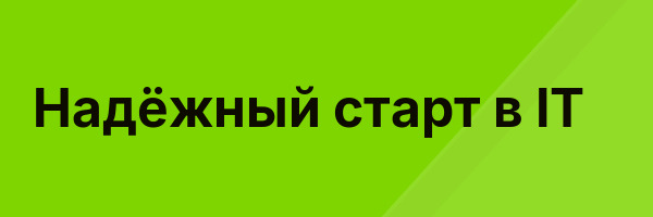 Надёжный старт в IT