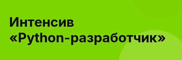 Интенсив «Python-разработчик»