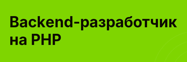Backend-разработчик на PHP